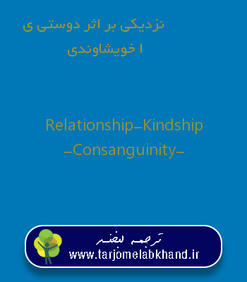 نزدیکی بر اثر دوستی یا خویشاوندی به انگلیسی